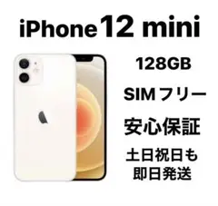 iPhone 12 mini 128GB SIMフリー