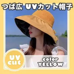 新品 UVカット 女優帽 つば広 帽子 黄色 ストローハット 紫外線 日焼け