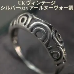 UKヴィンテージ 13号 スターリングシルバー アールヌーヴォー調 バンドリング