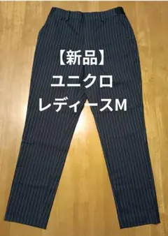 【新品】ユニクロ パンツ レディースM ストライプ柄 ダークネイビー