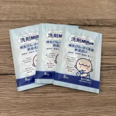 ミルトン　試供品　6ml 3個セット