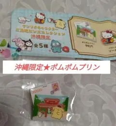 新品未開封★沖縄限定/サンリオご当地ピンズ＊ポムポムプリン★サンリオ