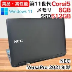 【美品・高性能】i5第11世代✨NEC VersaPro SSD512GB