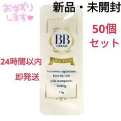 【新品・未開封】ピエラスプレミア厶BBクリーム 50個セットのサムネイル