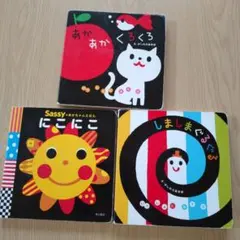 あかあかくろくろ・にこにこ・しましまぐるぐる 3冊セット