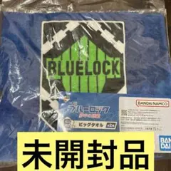 ブルーロック 一番くじ 夢中の連鎖 E賞 ビッグタオル