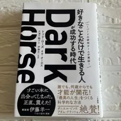 Dark Horse - 伊藤洋一著