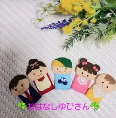 ☘️おはなしゆびさん指人形☘️ 　　　　　　　　　フェルト人形五体