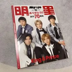 【King & Prince】MyoJo(ミョージョー) 2022年10月号