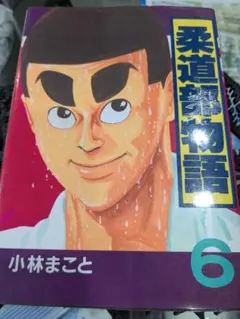 2026年最新】新装版 柔道部物語の人気アイテム - メルカリ