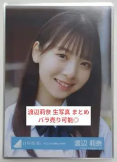日向坂46 渡辺莉奈 生写真 セット - メルカリ