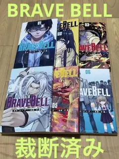 【裁断済み】BRAVE BELL ブレイブベル　完結全巻　全6巻