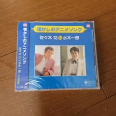 懐かしのアニメソング 佐々木功 vs 水木一郎