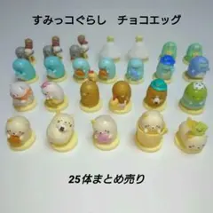 すみっコぐらし　チョコエッグ　25体セット
