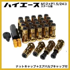 ハイエース用 キャップ付 M12×P1.5/24個 ゴールド ホイールナット 