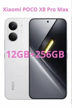 未開封品 POCO X8 Pro Max ホワイト 12/512GB オマケあり - メルカリ