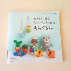 2025年最新】かぎ針で編むちいさなかわいいあみぐるみの人気