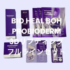 新品◎BIO HEAL BOH PROBIODERM 3Dリフティング セット
