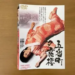 五番町夕霧楼 DVD