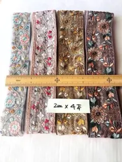 インド刺繍リボン　4種×2m計8m チュール　　⭐︎リボンおまけつき