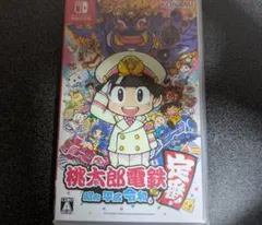 桃太郎電鉄 昭和 平成 令和も定番!