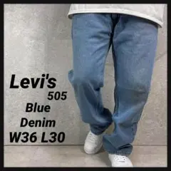 リーバイス505 ブルーデニム　ジーンズ　ストレートフィット　古着W36 L30
