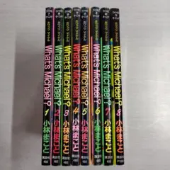 ホワッツマイケル 全8巻セット〔R7 8/11〕
