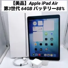 【美品】Apple iPad Air 第3世代 64GB バッテリー88%