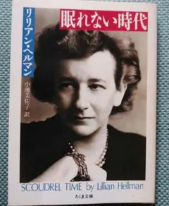眠れない時代 リリアン・ヘルマン著