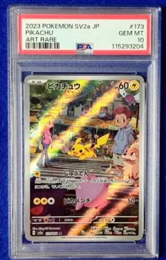 PSA10 ピカチュウ AR SV2a 173/165
