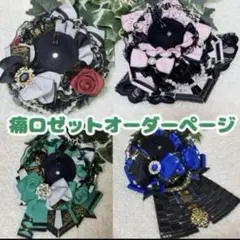 痛ロゼットオーダーページ38