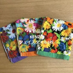 新品★【KENZO】フェイスタオル　3枚セット　花柄