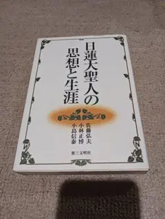 日蓮大聖人の思想と生涯