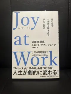 Joy at Work - 近藤麻理恵, スコット・トゥイネシェイン