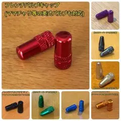▽フレンチバルブキャップ2個セット(仏式/英式)　レッドのサムネイル