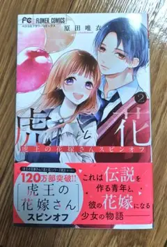 虎と花　虎王の花嫁さん スピンオフ2