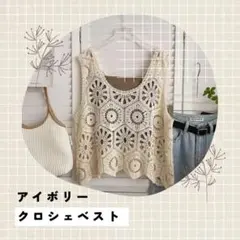 (アイボリー)クロシェ編み サマーニットベスト Vネック レイヤード 春夏　新品のサムネイル