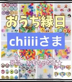 chiiiiさまオーダー