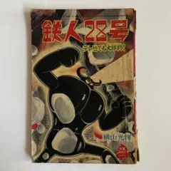 鉄人28号 テレビでも大評判 横山光輝 少年付録まんが 1964年 y178 鉄人28号 テレビでも大評判 横山光輝 少年付録まんが 1964年 y178