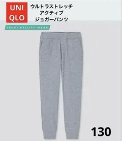 UNIQLO ウルトラストレッチアクティブジョガーパンツ グレー 130