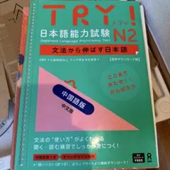 TRY! 日本語能力試験 N2 文法から伸ばす日本語 中国語版