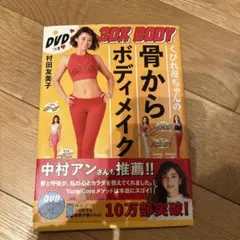 くびれ母ちゃんの骨からボディメイク 3DX BODY