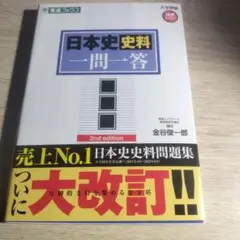 日本史史料一問一答【完全版】