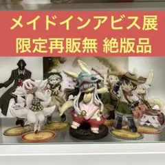 メイドインアビス展 烈日の黄金郷 アクリルスタンドフィギュア コンプ