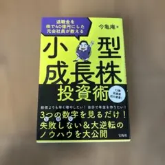 退職金を株で40億円にした元会社員が教える 小型成長株投資術