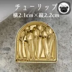 シーリングスタンプ　封蝋　チューリップ