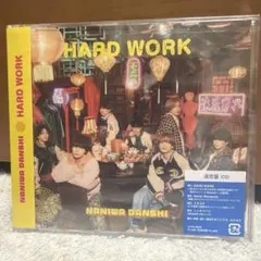 なにわ男子 HARD WORK ハードワーク 通常盤 CD　特典無し　CDのみ