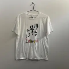 沖縄限定 縛られず生きてみたい Tシャツ ホワイト Sサイズ