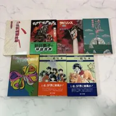 新井素子 単行本 まとめ売り 絶句 あたしの中の ラビリンス迷宮など 7冊