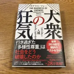 大衆の狂気 : ジェンダー・人種・アイデンティティ